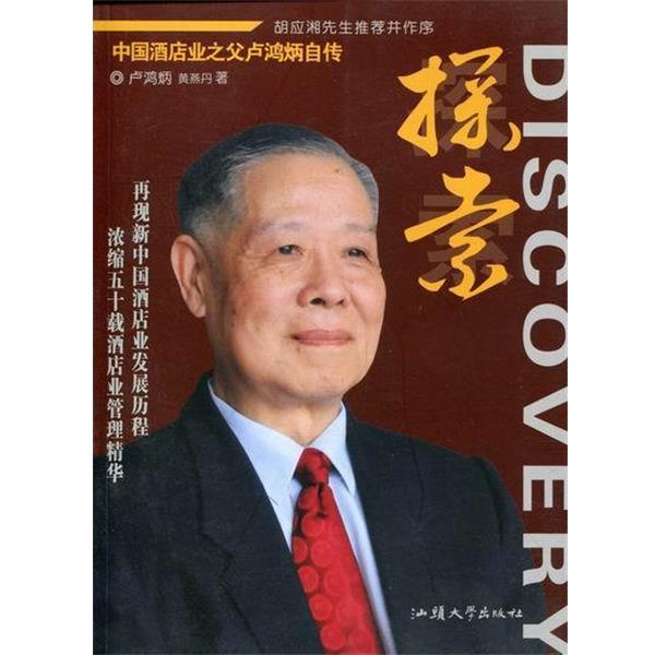 【正版书籍】 探索-中国酒店业之父卢鸿炳自传 卢鸿炳,黄燕丹 汕头大学出版社