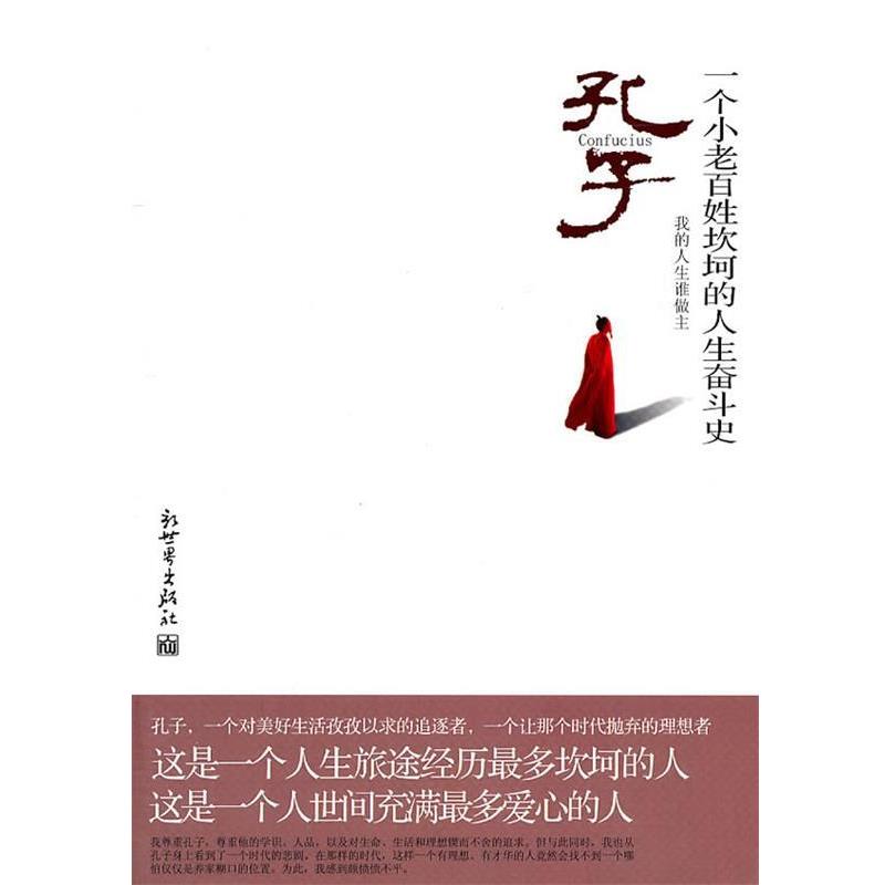 【正版书籍】 孔子 一个小老百姓坎坷的人生奋斗史 杨雪舞 著 新世界出版社