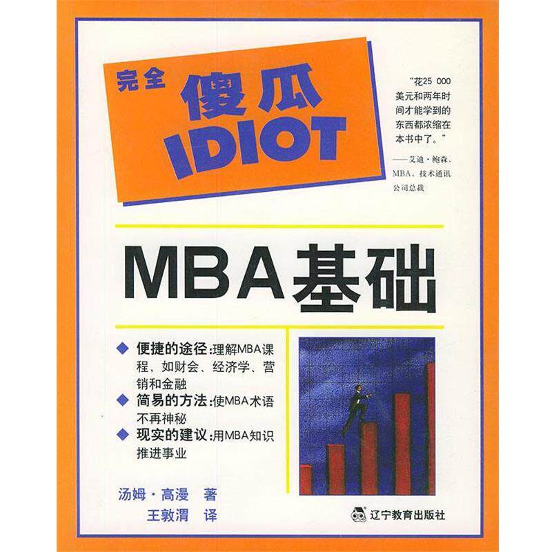 【正版书籍】 傻瓜IDIOT:MBA基础 (美)高漫(Gorman,T.) 著,王敦渭 译 辽宁教育出版社