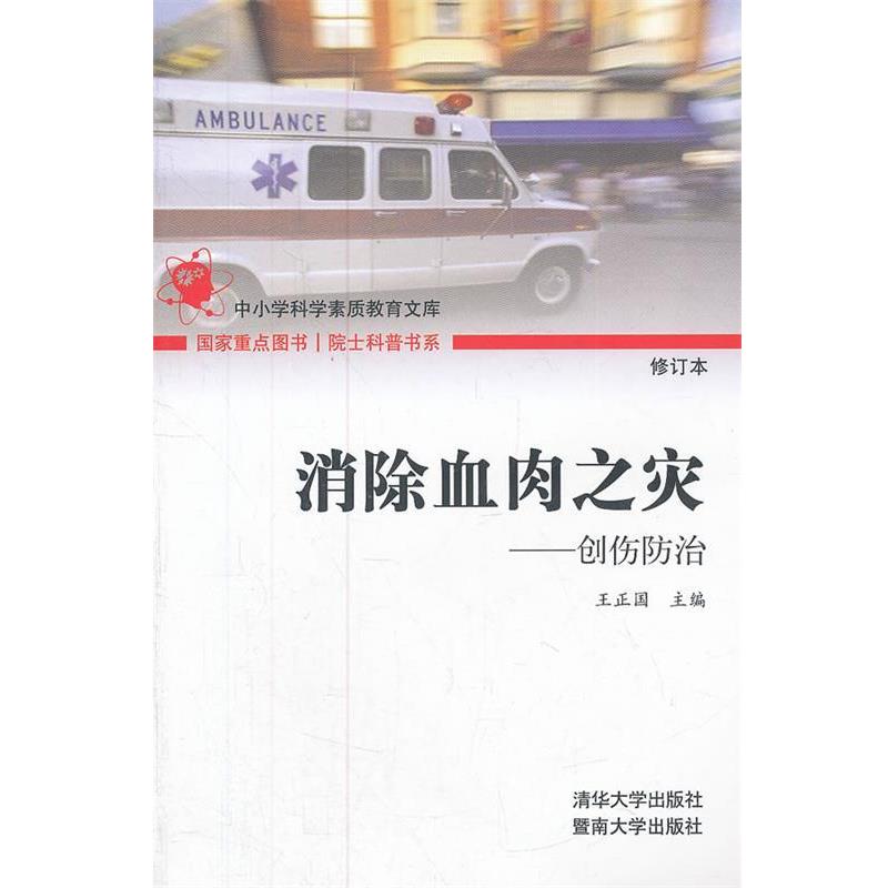 【正版书籍】 消除血肉之灾—创伤防治) 王正国　主编 暨南大学出版社