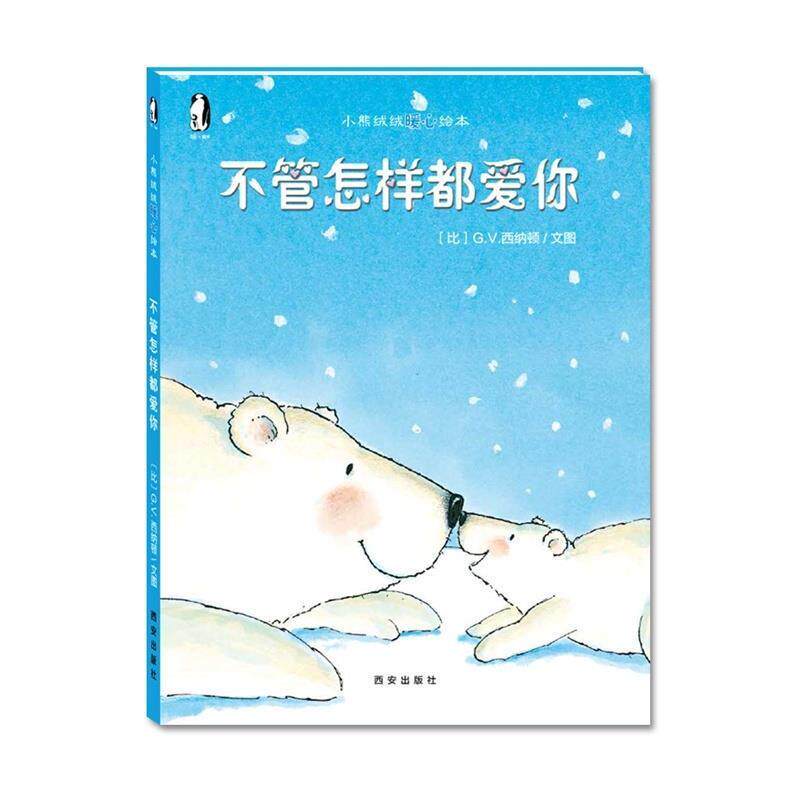 【正版书籍】 小熊绒绒暖心绘本 不管怎样都爱你 (比)G.V.西纳顿 著 文图 西安出版社