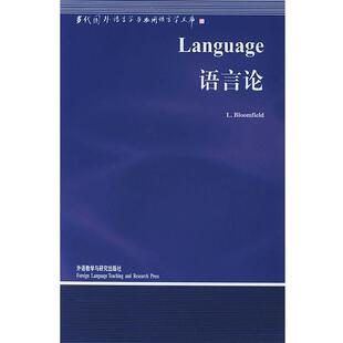 【正版书籍】 语言论—中国规模最大最具影响力的国外语言学文库 (美)布龙菲尔德(Bloomfield,L.)著,钱军 导读 外语教学与研究