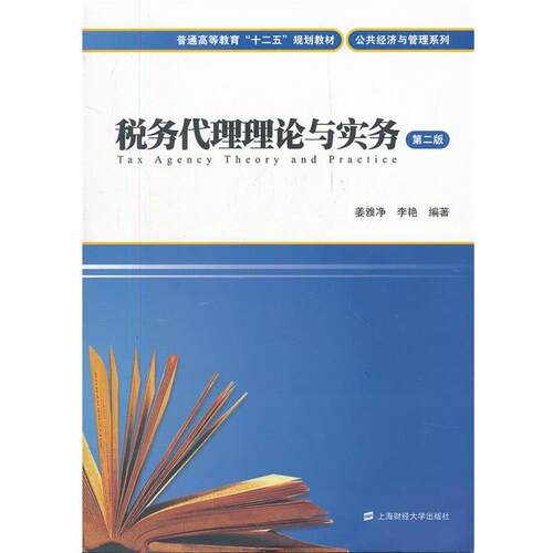 【正版书籍】 税务代理理论与实务 姜雅净,李艳 著作 上海财经大学出版社