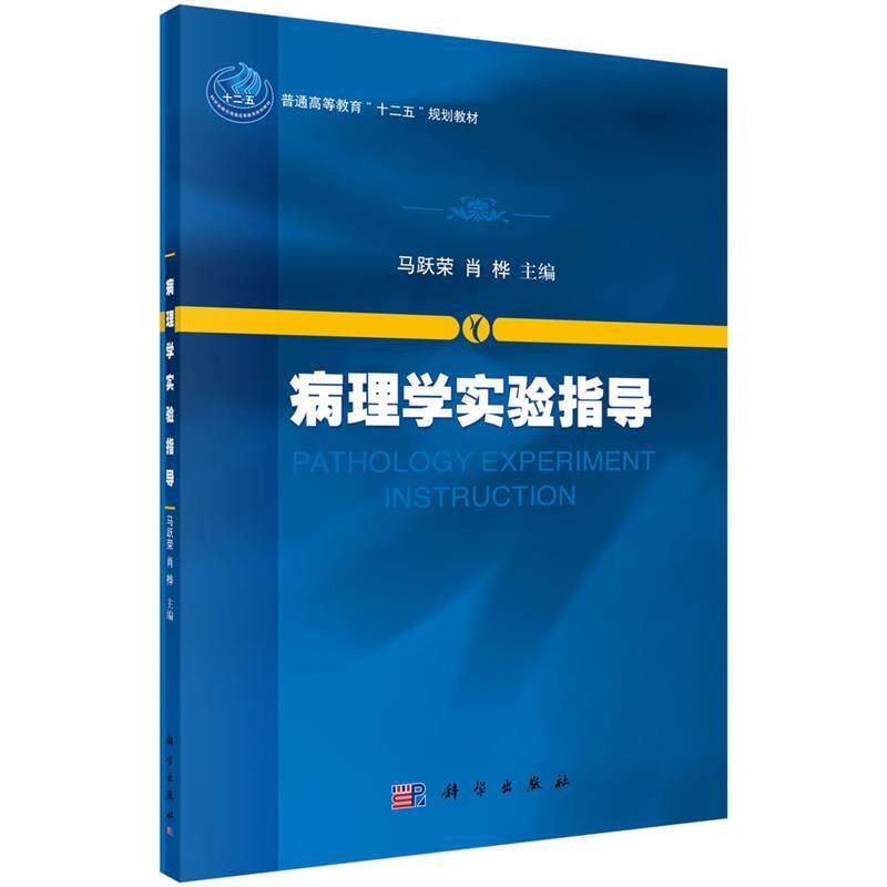 【正版书籍】 病理学实验指导 马跃荣,肖桦 科学出版社有限责任公司