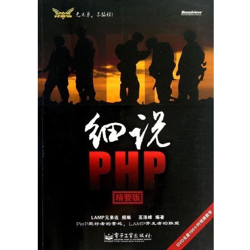 【正版书籍】 细说PHP LAMP兄弟连组 编,高洛峰 编著 电子工业出版社