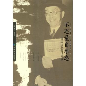 【正版书籍】 不思量自难忘：胡适给韦莲司的信 周质平 安徽教育出版社