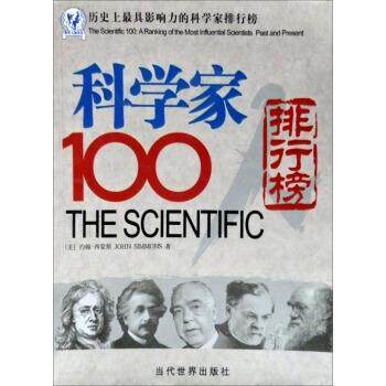 【正版书籍】 历史上具影响力的科学家排行榜:科学家100人排行榜 [美] 约翰·西蒙斯 著,王首燕,姜栋 译 当代世界出版社
