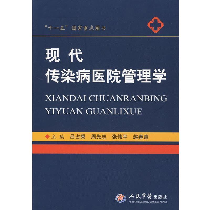 【正版书籍】 现传染病医院管理学 吕占秀 等主编 人民军医出版社