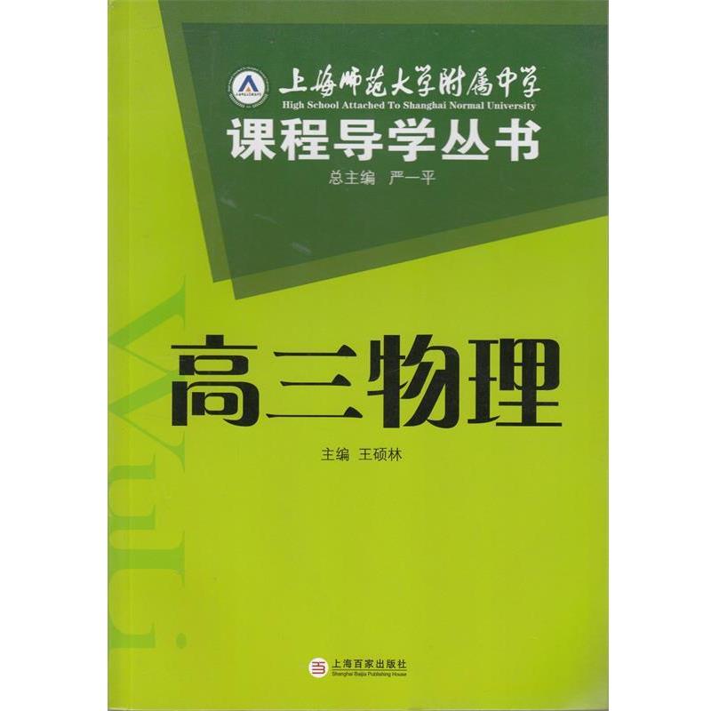 【正版书籍】 上海师范大学附属中学课程导学丛书:高中现代文阅读 石海红,严一平 编 上海百家出版社