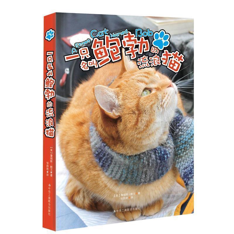 【正版书籍】 一只名叫鲍勃的流浪猫 詹姆斯·鲍文 中华工商联合出版社
