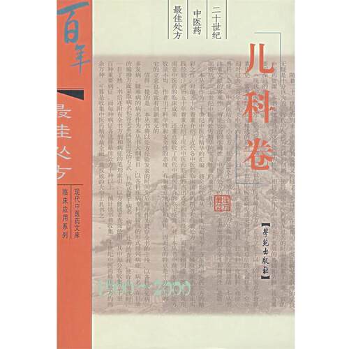 【正版书籍】 二十世纪中医药:儿科卷 本书编委会 编 学苑出版社