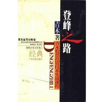 【正版书籍】 登峰之路 青木 广东经济出版社
