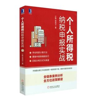 【正版书籍】 个人所得税纳税申报实战 计敏,肖亮华 著 机械工业出版社
