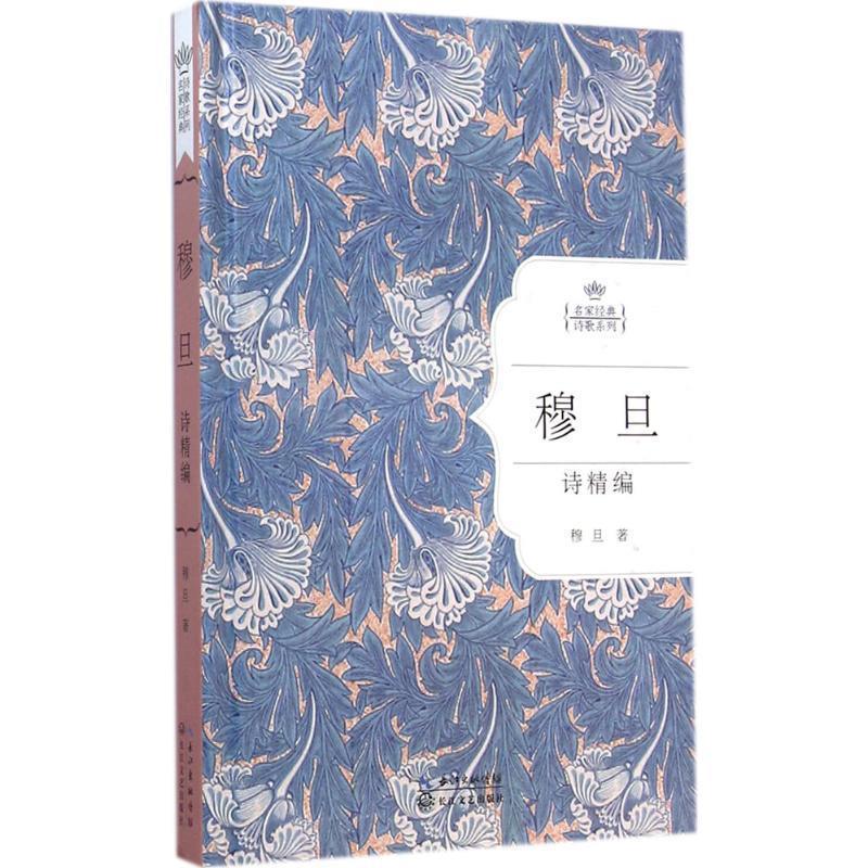 【正版书籍】 名家经典诗歌系列:穆旦诗精编 穆旦 长江文艺出版社