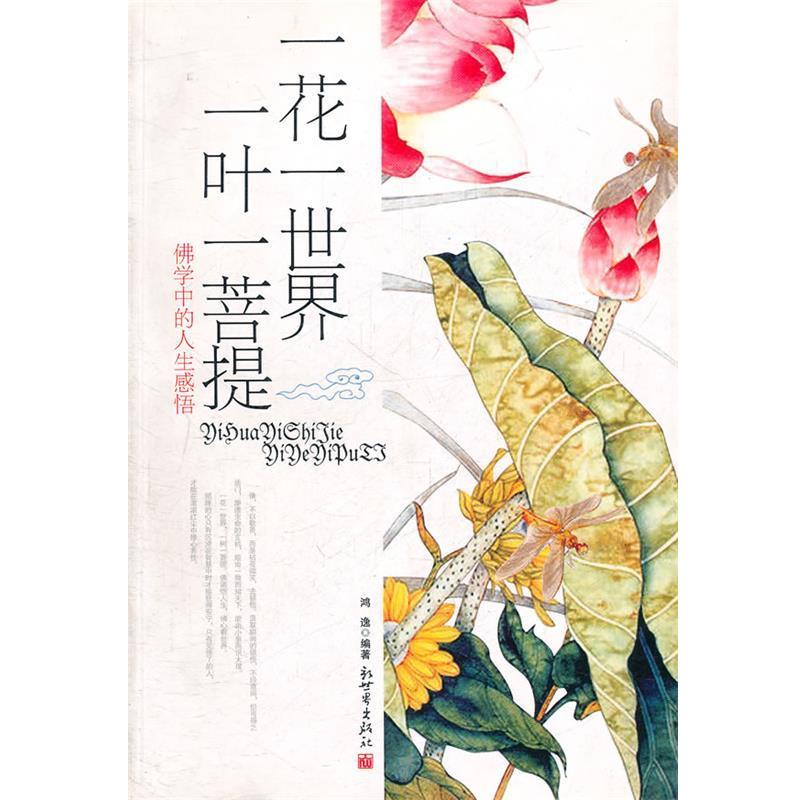【正版书籍】 一花一世界，一叶一菩提:佛学中的人生感悟 鸿逸　编著 新世界出版社
