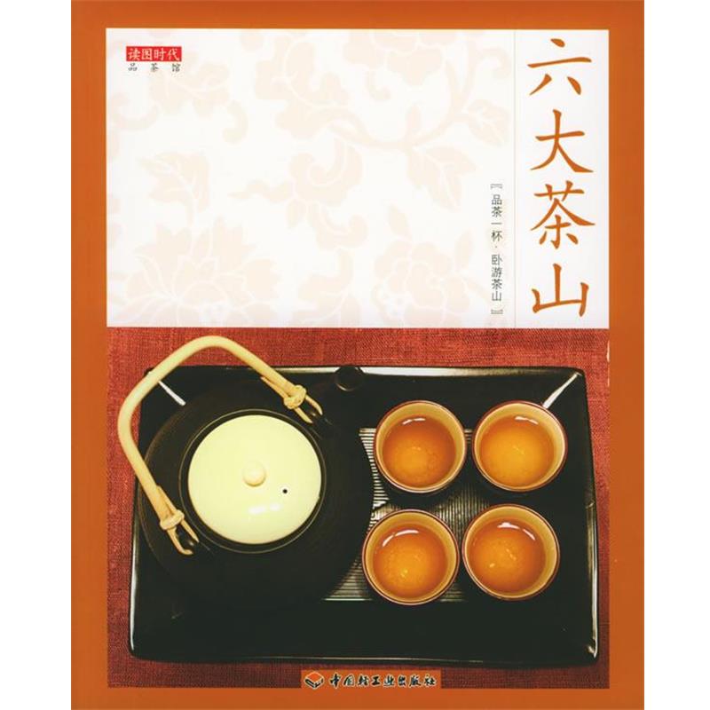 【正版书籍】 六大茶山—品茶馆 阮殿蓉 编 中国轻工业出版社