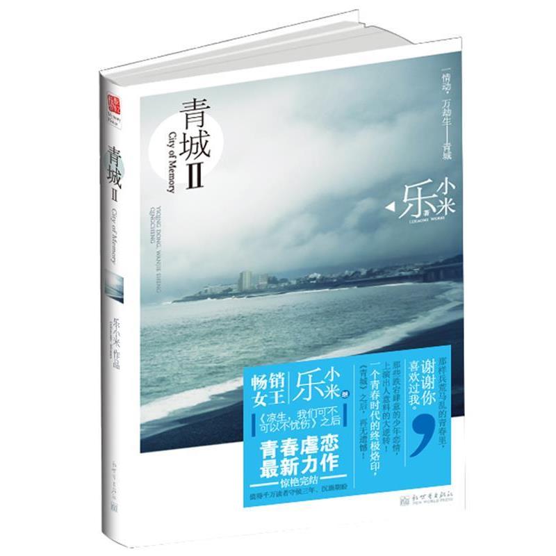 【正版书籍】 青城-II 乐小米 新世界出版社