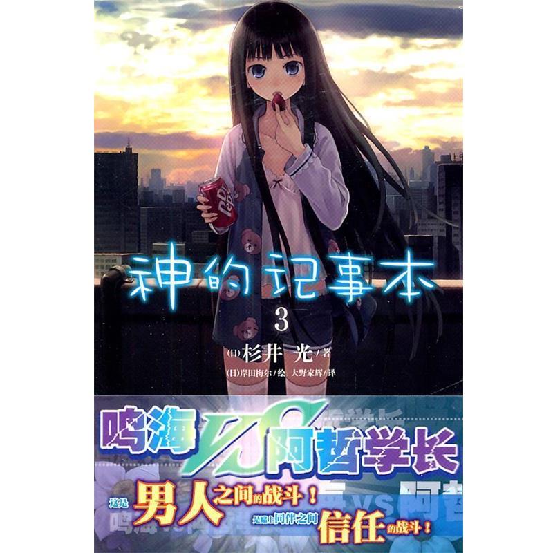 【正版书籍】 神的記事本3 (日)杉井光　著,(日)岸田梅尔　绘,大野家辉　译 湖南美术出版社