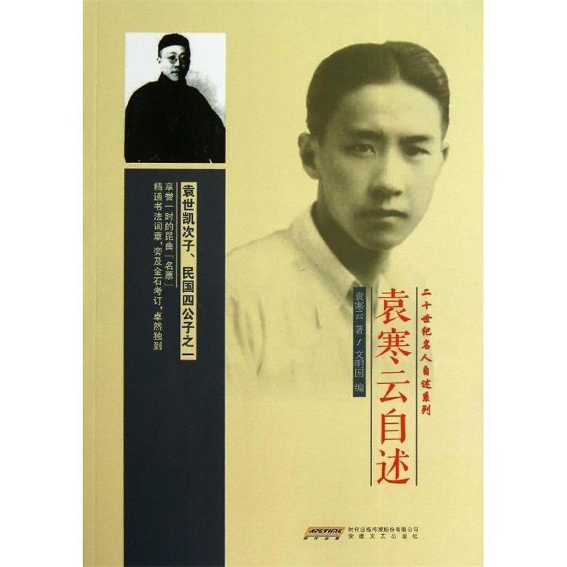 【正版书籍】 袁寒云自述 袁寒云 著,文明国 编 安徽文艺出版社