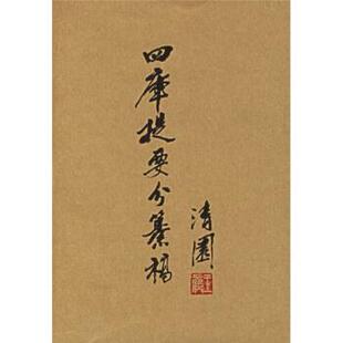 【正版书籍】 四库提要分纂稿 [清] 翁方綱 等 著,吴格,樂怡標 校 上海书店出版社