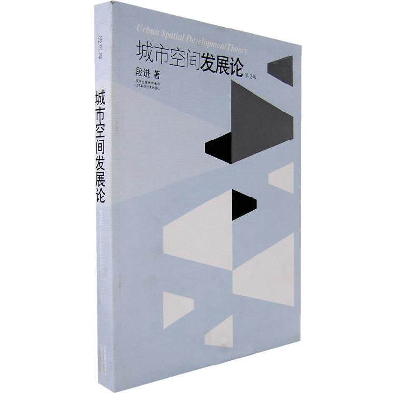 【正版书籍】 城市空间发展论 段进 著 江苏科学技术出版社
