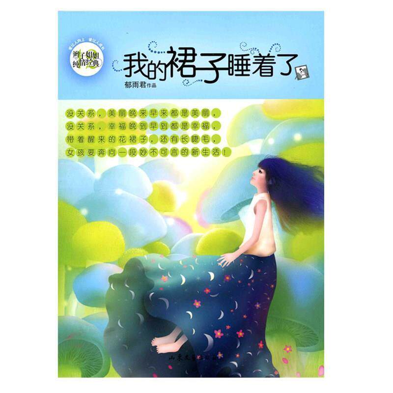 【正版书籍】 辫子姐姐纯情经典12我的裙子睡着了 郁雨君 山东文艺出版社