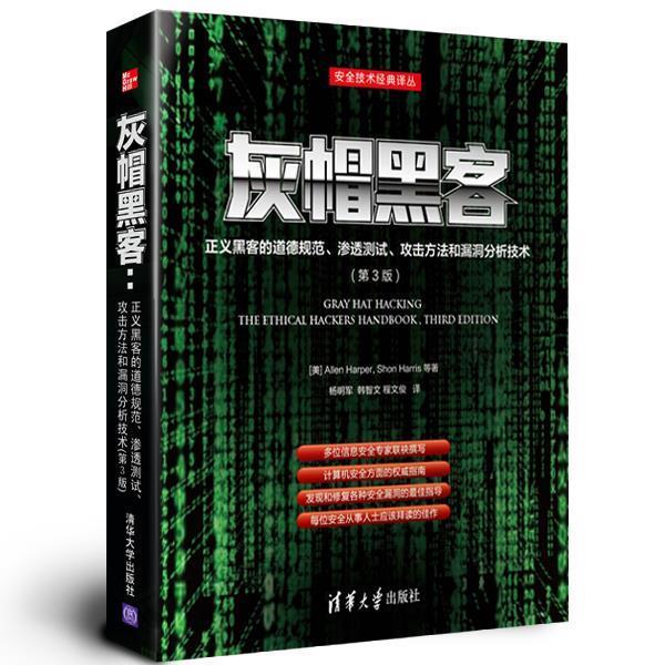 【正版书籍】 灰帽黑客:正义黑客的道德规范、渗透测试、攻击方法和 (美)哈珀,(美)哈里斯 等著,杨明军,韩智文,程文俊 清华大学出