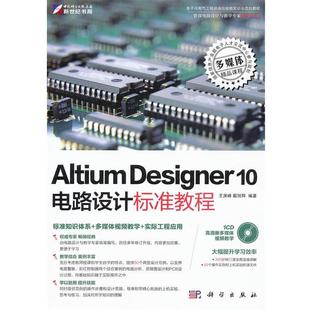 王渊峰 社 书籍 科学出版 编著 戴旭辉 10电路设计标准教程 Designer Altium 正版