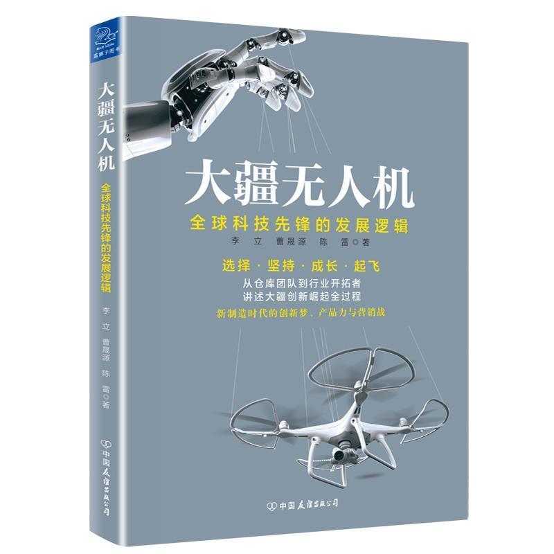 【正版书籍】 大疆无人机:科技先锋的发展逻辑 李立 曹晟源  中国友谊出版公司