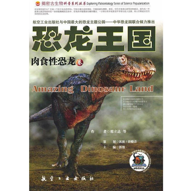 【正版书籍】 恐龙王国 -肉食性恐龙 邢立达 主编 航空工业出版社