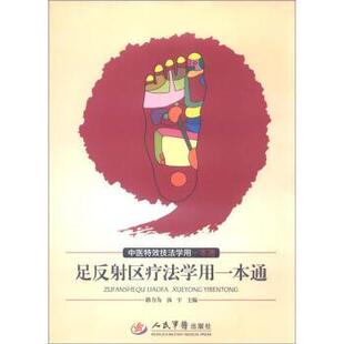 【正版书籍】 中医技法学用一本通:足反射区疗法学用一本通 路力为,汤宇 编 人民军医出版社