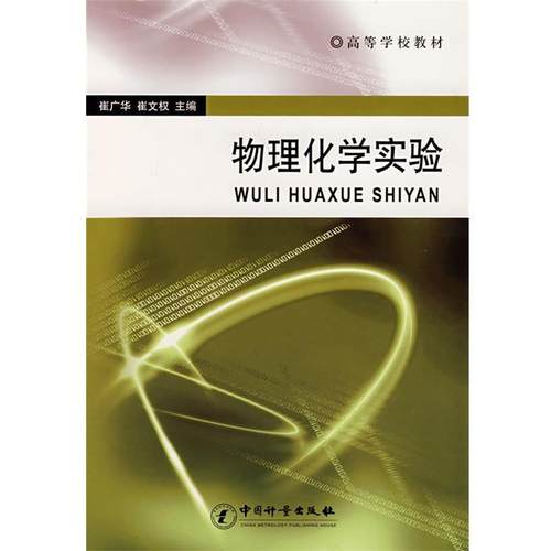 【正版书籍】 物理化学实验 崔广华,崔文权　主编