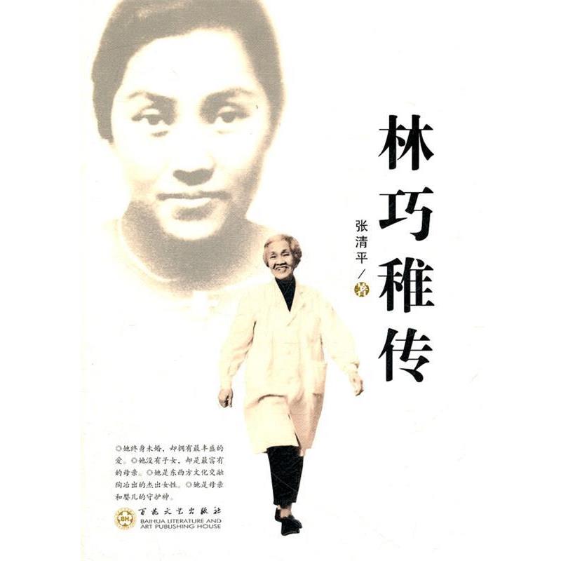 【正版书籍】 林巧稚传 张清平　著 百花文艺出版社