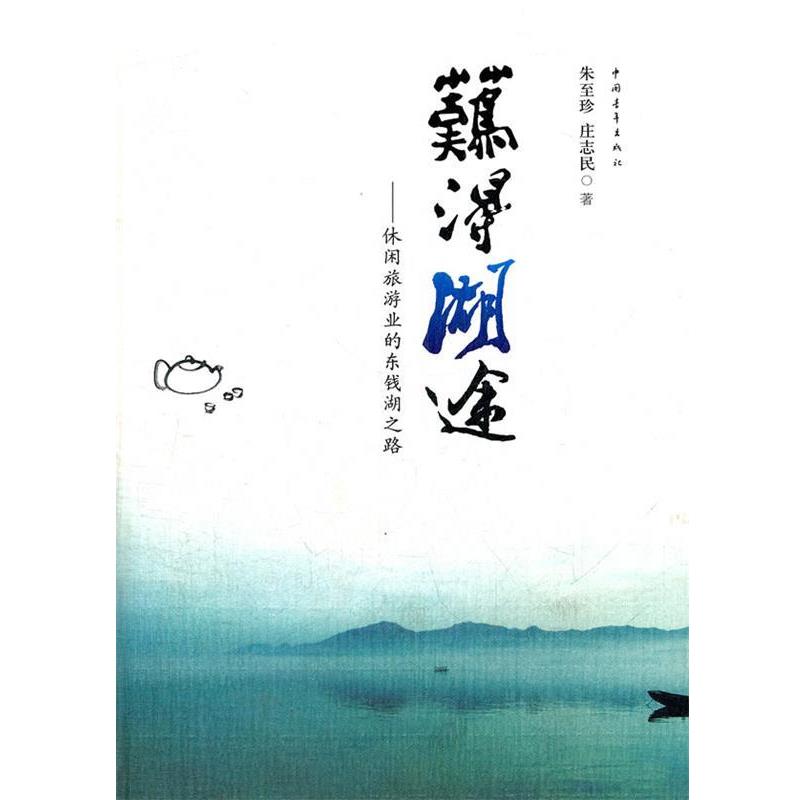 【正版书籍】 难得湖途:休闲旅游业的东钱湖之路 朱至珍,庄志民 著 中国青年出版社