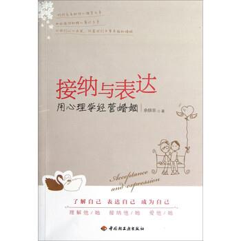 【正版书籍】 接纳与表达:用心理学经营婚姻 余轶非 著 中国轻工业出版社