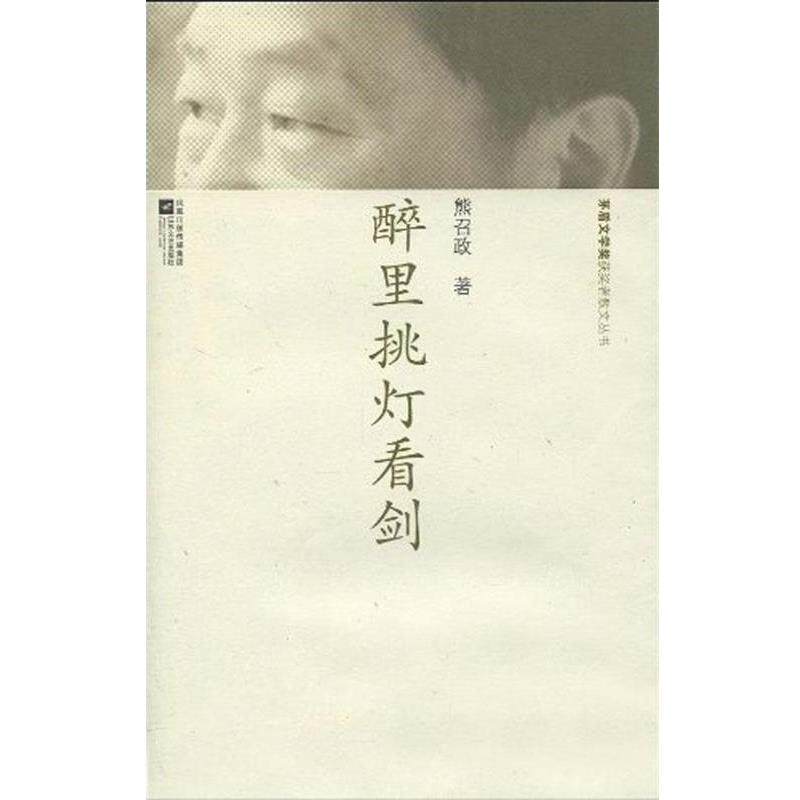 【正版书籍】 散文丛书-醉里挑灯看剑 熊召政 江苏文艺出版社