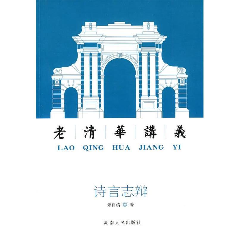【正版书籍】 诗言志辩:老清华讲义 朱自清 著 湖南人民出版社