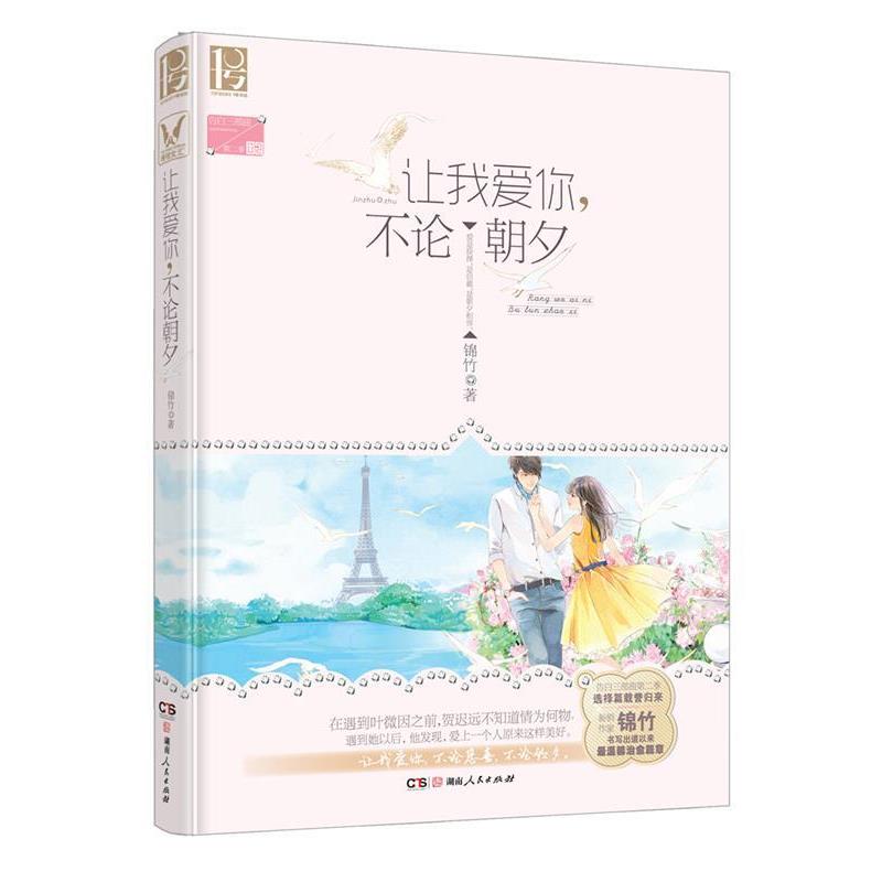 【正版书籍】 让我爱你,不论朝夕 锦竹 湖南人民出版社