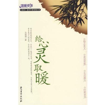 【正版书籍】 给心灵取暖 马国福 著 石油工业出版社