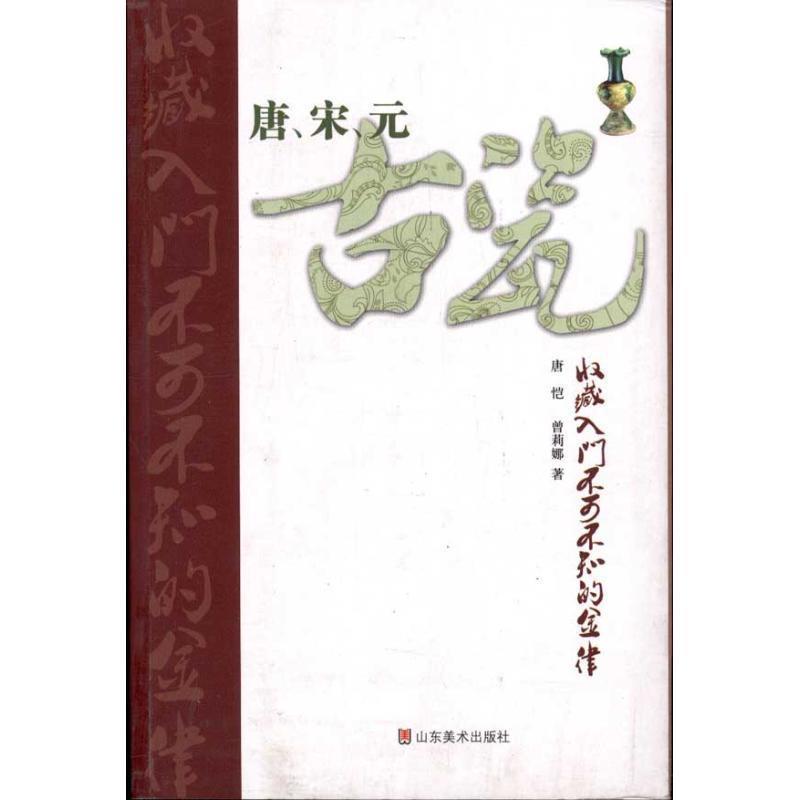 【正版书籍】 唐、宋、元古瓷收藏入门不可不知的金律 唐恺 曾莉娜 山东美术出版社