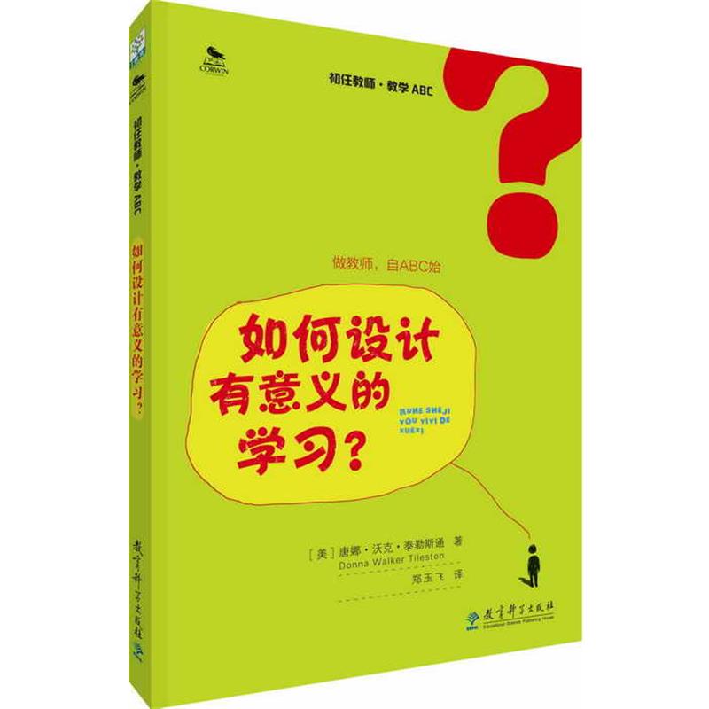 【正版书籍】 初任教师·教学ABC:如何设计有意义的学习? 唐娜·沃克·泰勒斯通 教育科学出版社