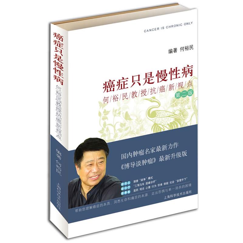 【正版书籍】 癌症只是慢性病:何裕民教授抗癌新视点 何裕民 编著 上海科学技术出版社