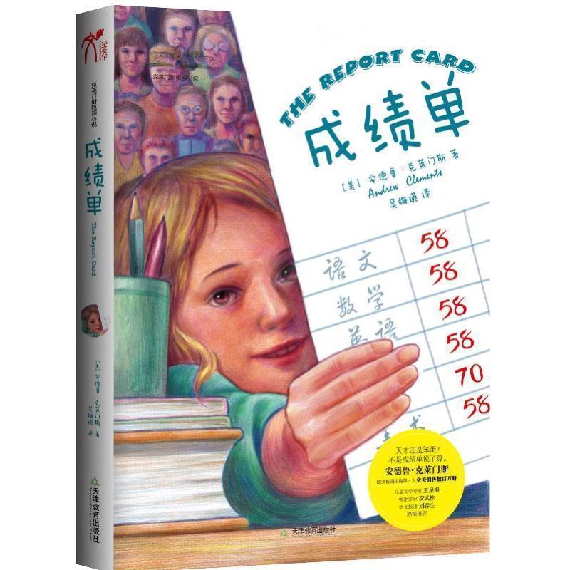 【正版书籍】 成绩单 (美)安德鲁·克莱门斯 天津教育出版社
