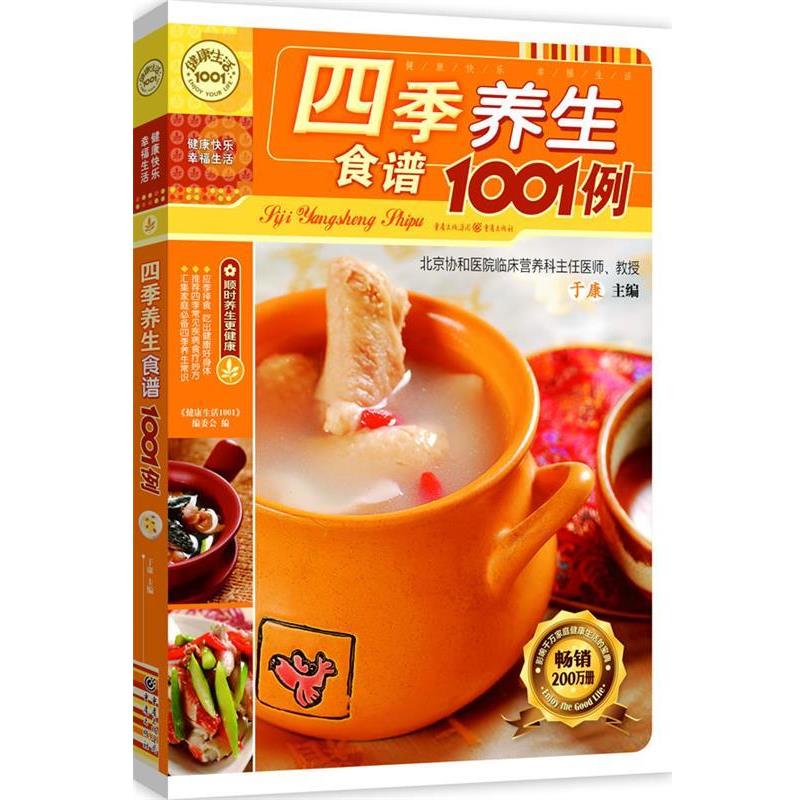 【正版书籍】 四季养生食谱1001例 《健活1001》编委会 编 重庆出版社