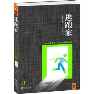逃跑家 书籍 乌青 著 社 江苏文艺出版 正版