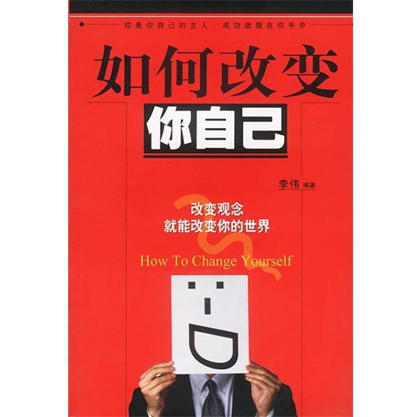 【正版书籍】 如何改变你自己:改变观念就能改变你的世界 李伟 编著 中国盲文出版社