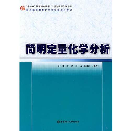 【正版书籍】 简明定量化学分析 胡坪 等编著 华东理工大学出版社