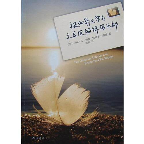 【正版书籍】 根西岛文学与土豆皮馅饼俱乐部 (美)玛丽·安·谢弗,(美)安妮·拜罗斯　著,张敏 译 南海出版社