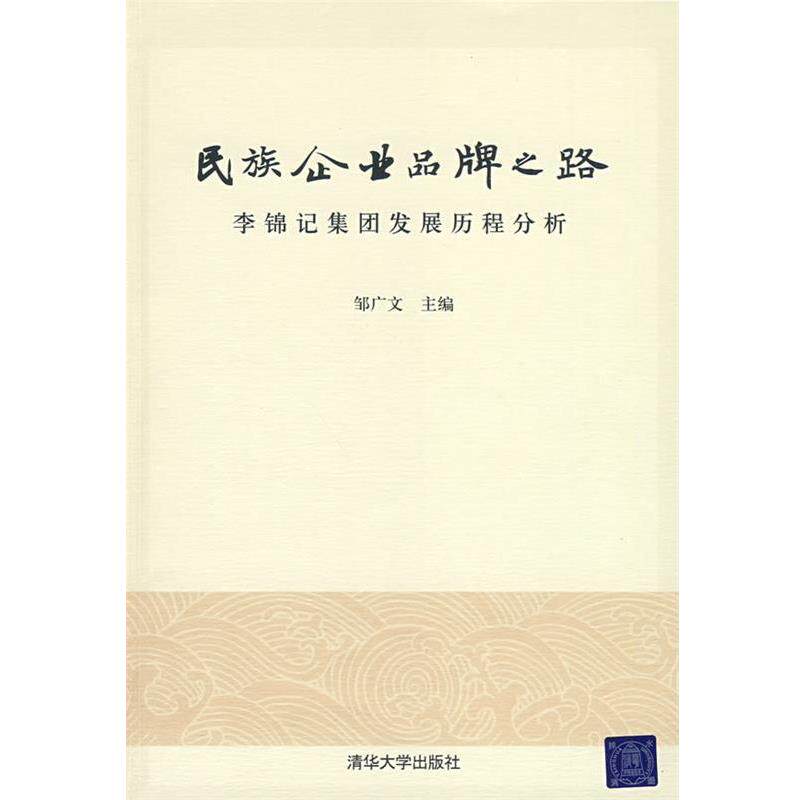 【正版书籍】 民族企业品牌之路—李锦记集团发展历程分析 邹广文 主编 清华大学出版社