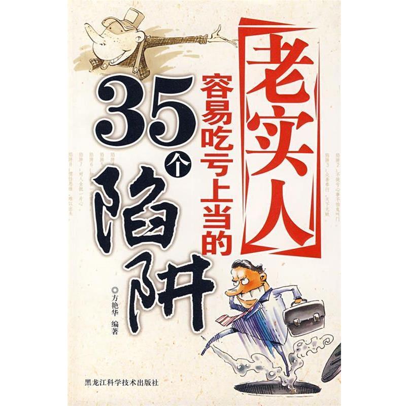 【正版书籍】 老实人容易吃亏上当的35个陷阱 王宏革,方艳华 著 黑龙江科学技术出版社